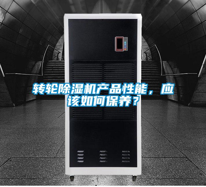 轉(zhuǎn)輪除濕機(jī)產(chǎn)品性能,應(yīng)該如何保養(yǎng)?