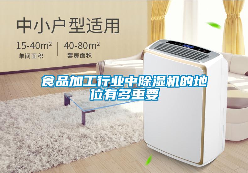 食品加工行業中除濕機的地位有多重要