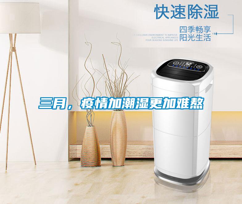 三月,疫情加潮濕更加難熬