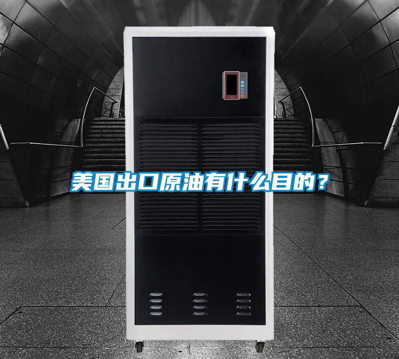 美國出口原油有什么目的?