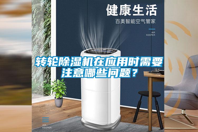 轉輪除濕機在應用時需要注意哪些問題？