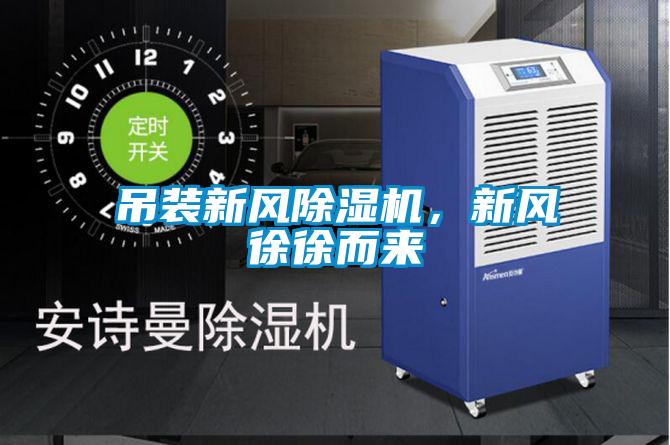 吊裝新風除濕機，新風徐徐而來