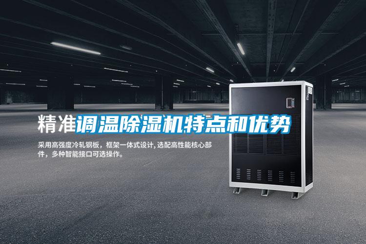 調溫除濕機特點和優勢