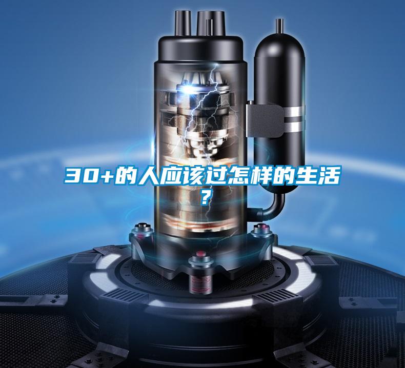 30+的人應(yīng)該過怎樣的生活?