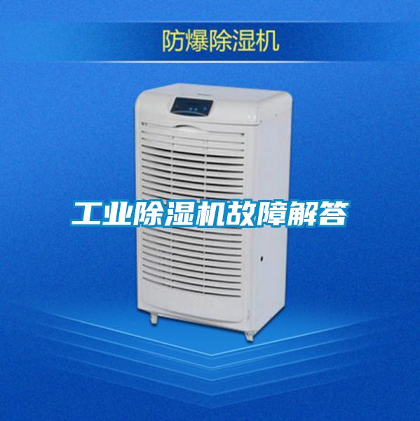 工業除濕機故障解答