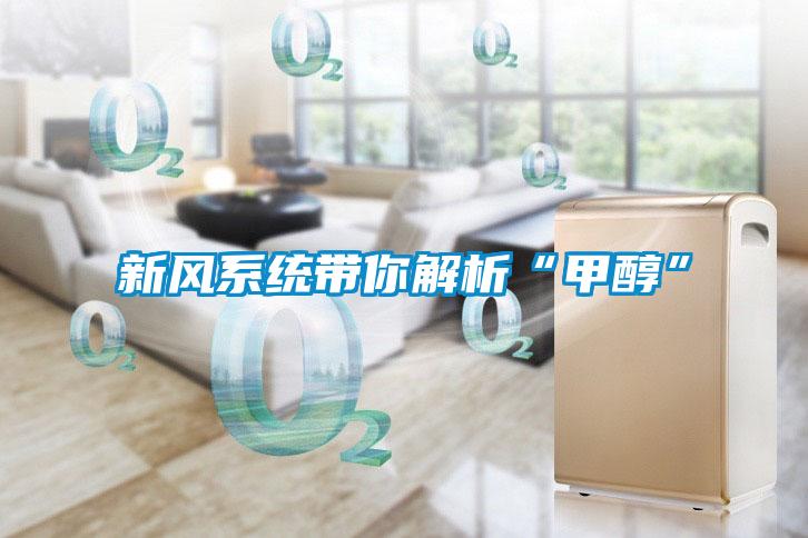 新風系統帶你解析“甲醇”