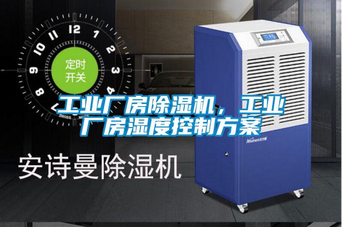 工業廠房除濕機,工業廠房濕度控制方案