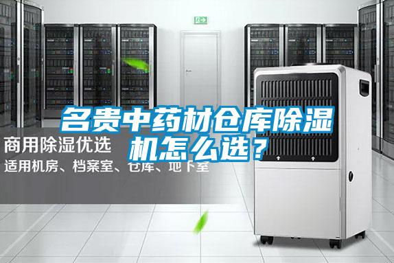 名貴中藥材倉庫除濕機怎么選?