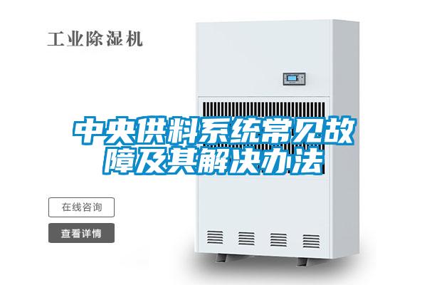 中央供料系統常見故障及其解決辦法