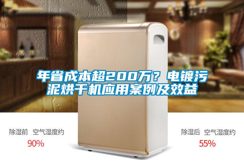 年省成本超200萬?電鍍污泥烘干機應用案例及效益