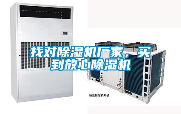 找對除濕機廠家，買到放心除濕機