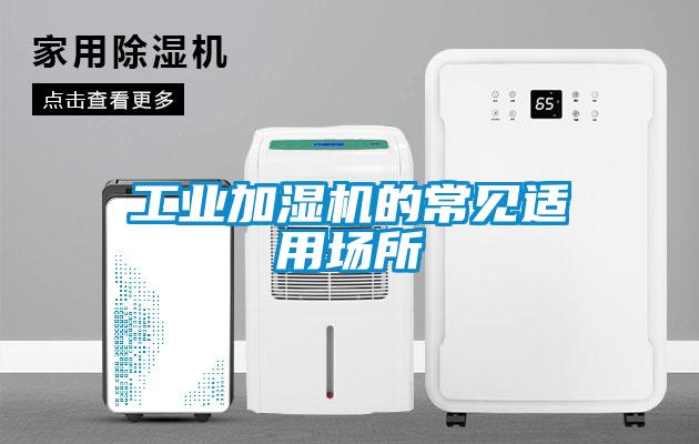 工業加濕機的常見適用場所
