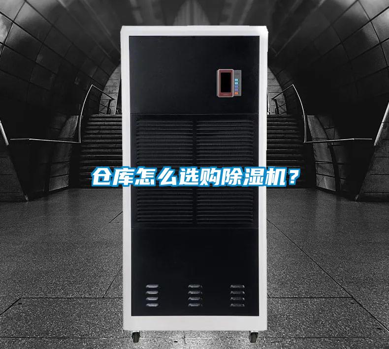 倉庫怎么選購除濕機？
