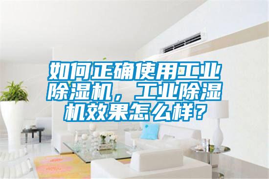 如何正確使用工業除濕機,工業除濕機效果怎么樣?