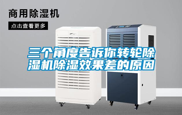 三個角度告訴你轉輪除濕機除濕效果差的原因
