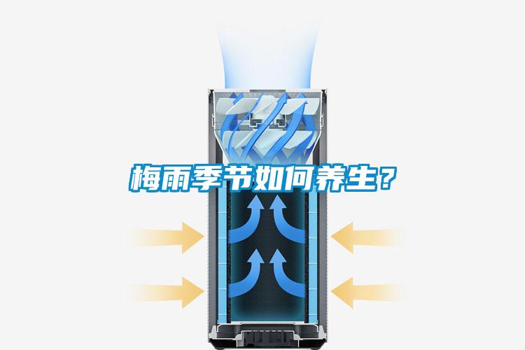 梅雨季節如何養生?