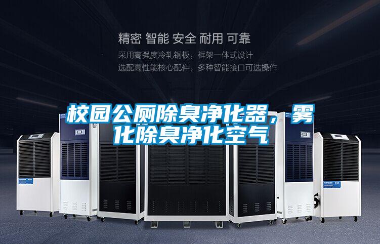 校園公廁除臭凈化器,霧化除臭凈化空氣