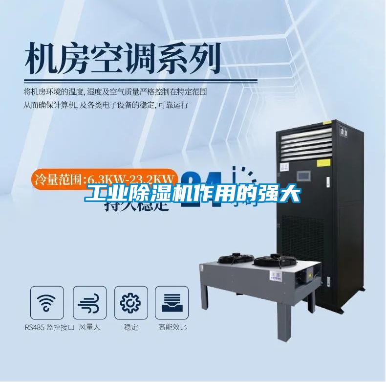 工業除濕機作用的強大