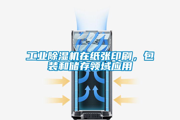 工業除濕機在紙張印刷,包裝和儲存領域應用