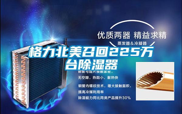 格力北美召回225萬臺除濕器