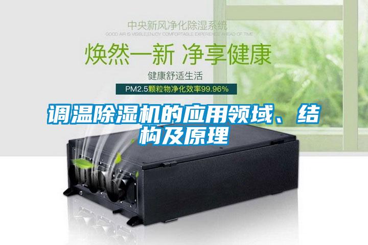 調溫除濕機的應用領域、結構及原理