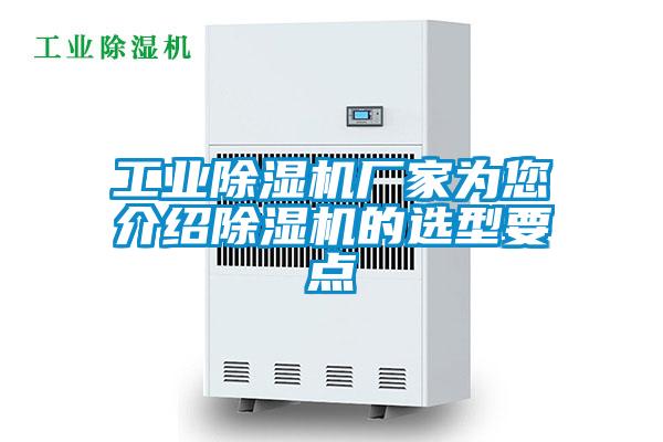 工業除濕機廠家為您介紹除濕機的選型要點