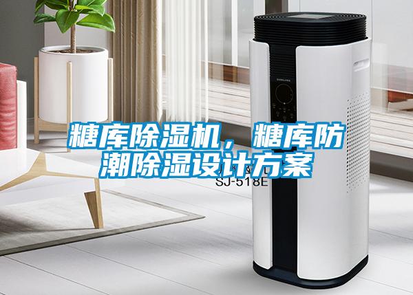 糖庫除濕機,糖庫防潮除濕設計方案