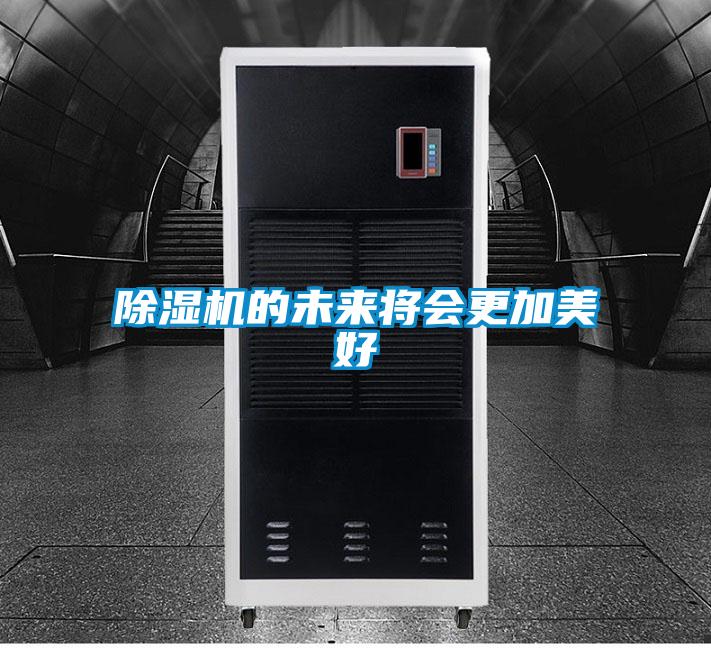 除濕機的未來將會更加美好