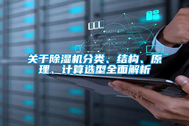 關于除濕機分類、結構、原理、計算選型全面解析