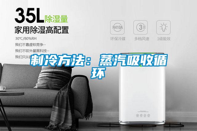 制冷方法:蒸汽吸收循環(huán)