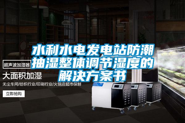 水利水電發電站防潮抽濕整體調節濕度的解決方案書