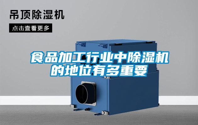 食品加工行業中除濕機的地位有多重要
