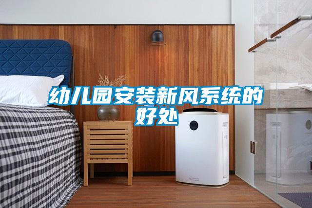 幼兒園安裝新風系統的好處