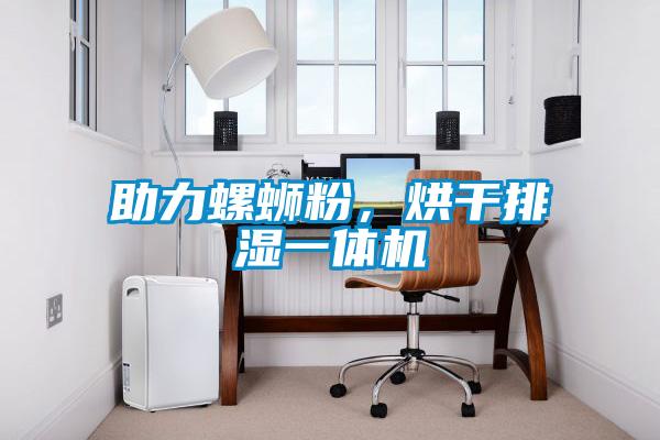 助力螺螄粉，烘干排濕一體機