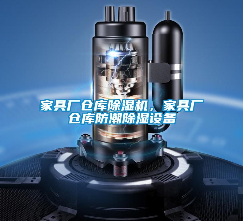 家具廠倉庫除濕機,家具廠倉庫防潮除濕設(shè)備
