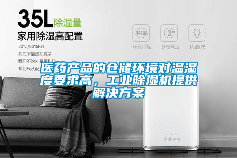 醫藥產品的倉儲環境對溫濕度要求高，工業除濕機提供解決方案
