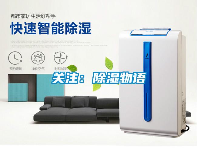 關(guān)注:除濕物語