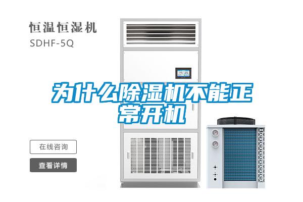 為什么除濕機不能正常開機