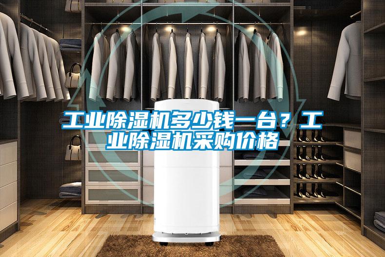 工業(yè)除濕機(jī)多少錢一臺?工業(yè)除濕機(jī)采購價格