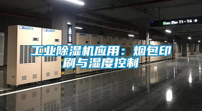 工業除濕機應用：煙包印刷與濕度控制