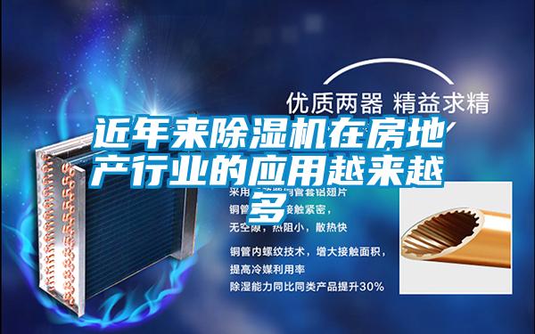 近年來除濕機在房地產(chǎn)行業(yè)的應(yīng)用越來越多