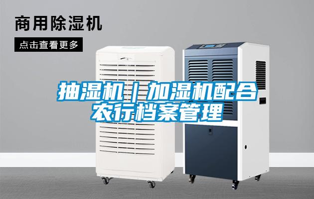 抽濕機|加濕機配合農行檔案管理