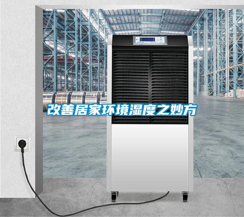 改善居家環境濕度之妙方