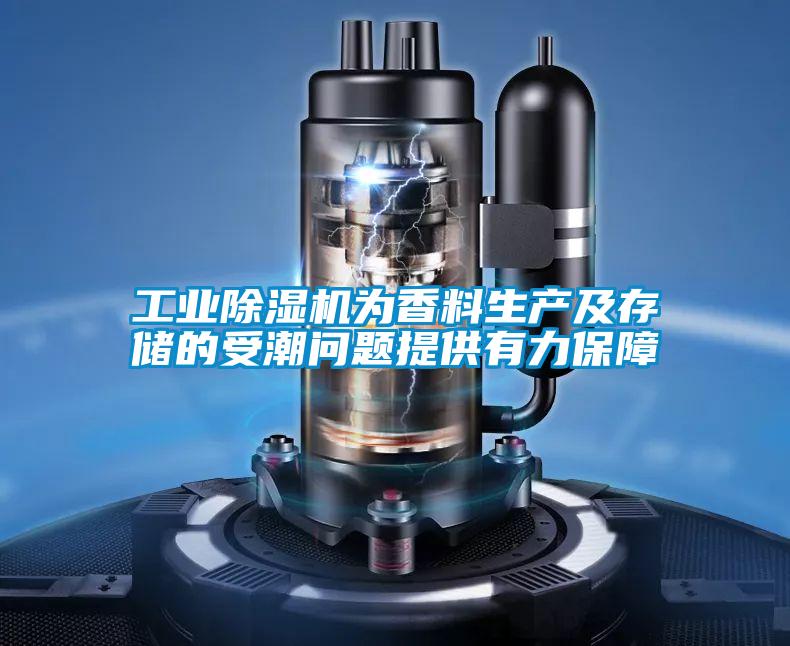 工業除濕機為香料生產及存儲的受潮問題提供有力保障