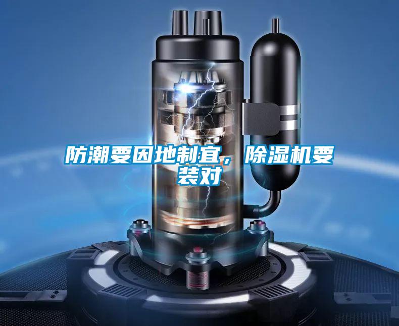 防潮要因地制宜,除濕機要裝對