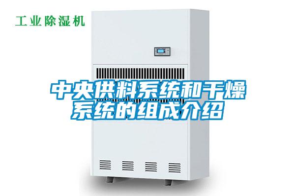 中央供料系統和干燥系統的組成介紹