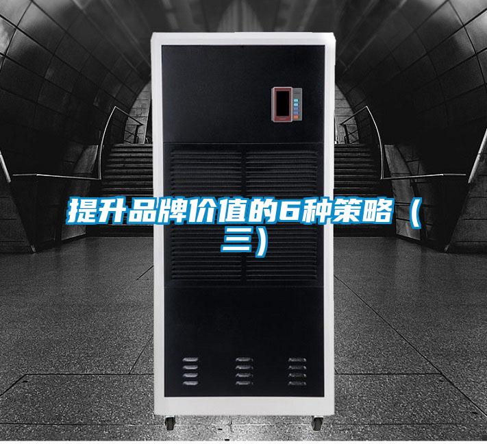 提升品牌價值的6種策略(三)