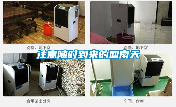 注意隨時(shí)到來(lái)的回南天