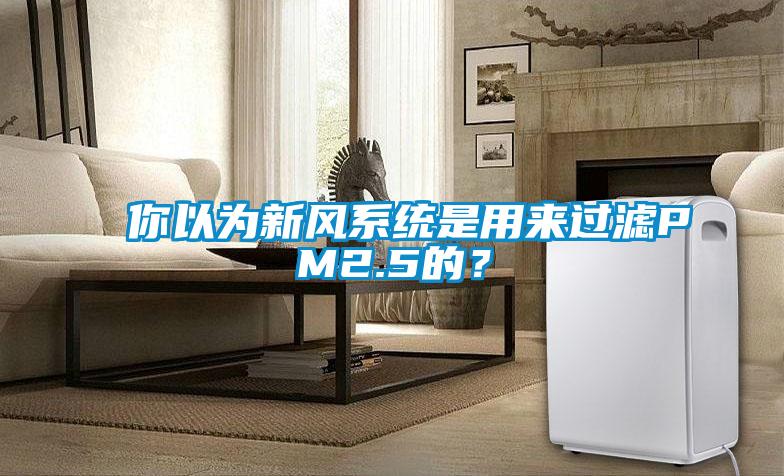 你以為新風(fēng)系統(tǒng)是用來(lái)過(guò)濾PM2.5的？