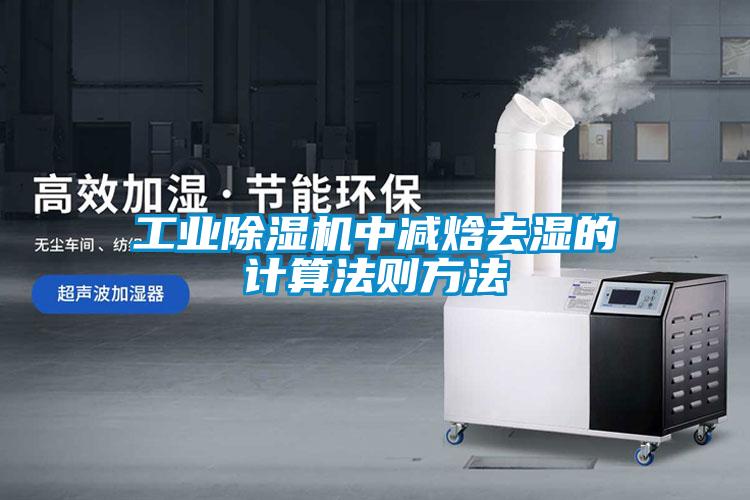 工業除濕機中減焓去濕的計算法則方法